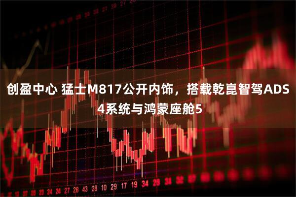 创盈中心 猛士M817公开内饰，搭载乾崑智驾ADS 4系统与鸿蒙座舱5