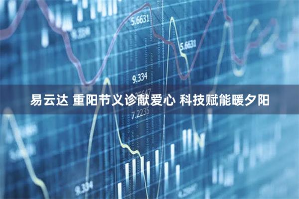 易云达 重阳节义诊献爱心 科技赋能暖夕阳